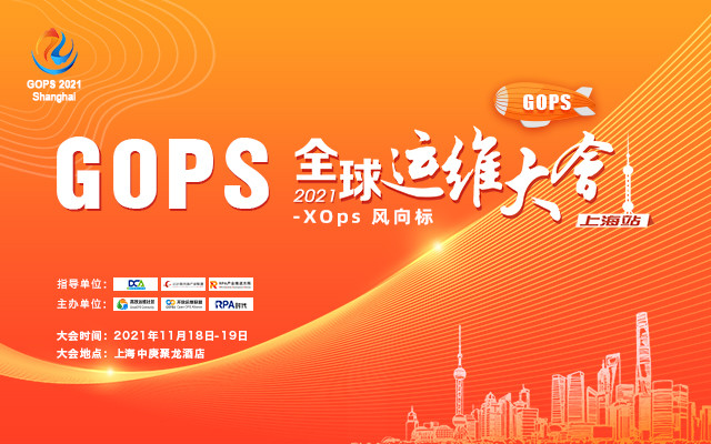 2021 GOPS全球运维大会（11月上海）