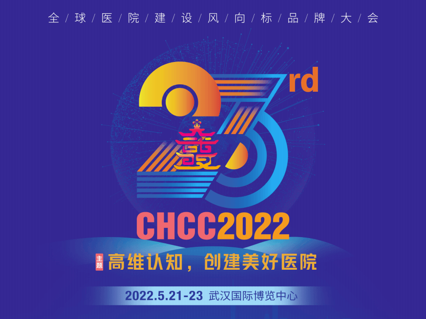 第二十三届全国医院建设大会 暨国际医院建设、装备及管理展览会