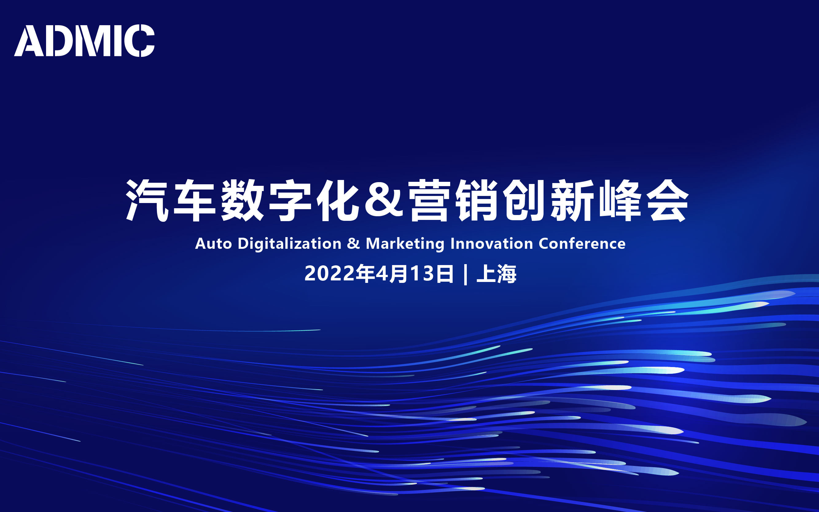 2022ADMIC第四届汽车数字化&营销创新峰会暨金璨奖颁奖盛典