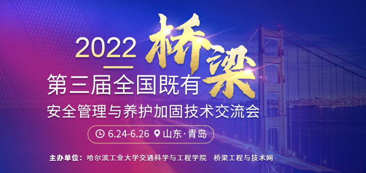 第三届全国既有桥梁安全管理与养护加固技术交流会