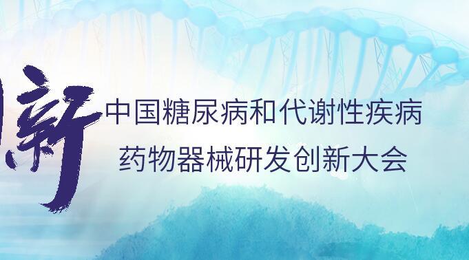 2023糖尿病和代谢性疾病药物器械研发创新大会