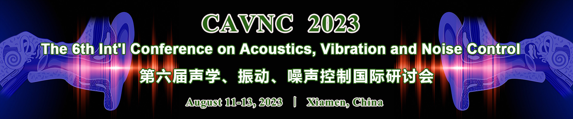 第六届声学、振动、噪声控制国际研讨会（The 6th Int'l Conference on Acoustics, Vibration and Noise Control）