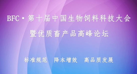 BFC·第十届中国生物饲料科技大会暨优质畜产品高峰论坛