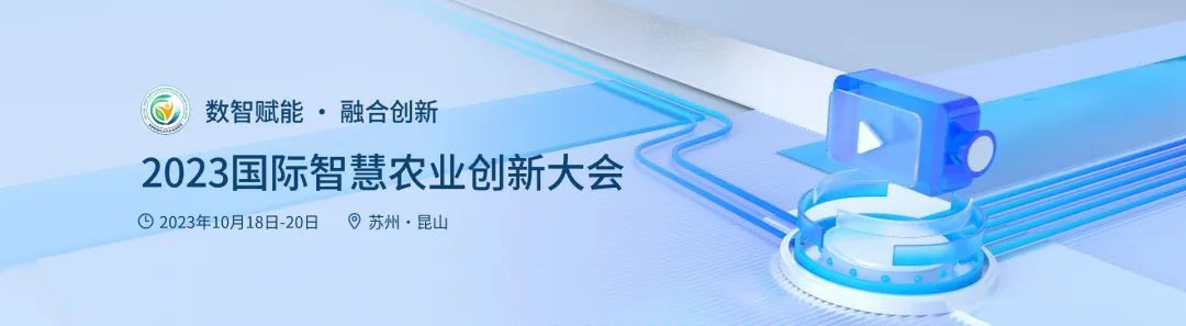 2023国际智慧农业创新大会