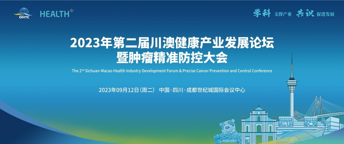 2023年第二届川澳健康产业发展论坛暨肿瘤精准防控大会