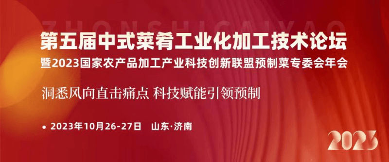 第五届中式菜肴工业化加工技术论坛暨2023预制菜专委会年会