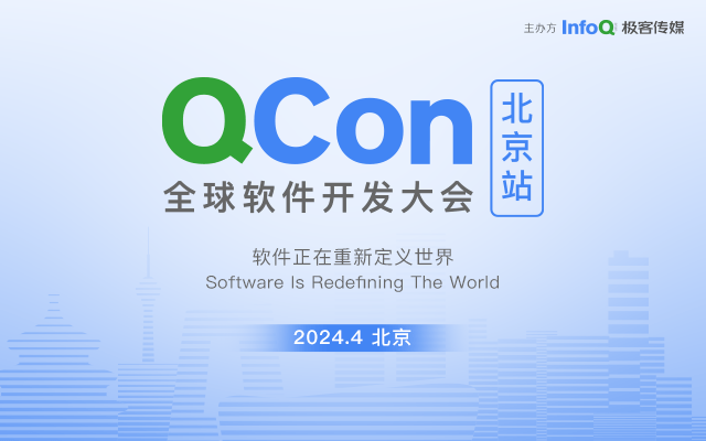 QCon北京2024|全球软件开发大会