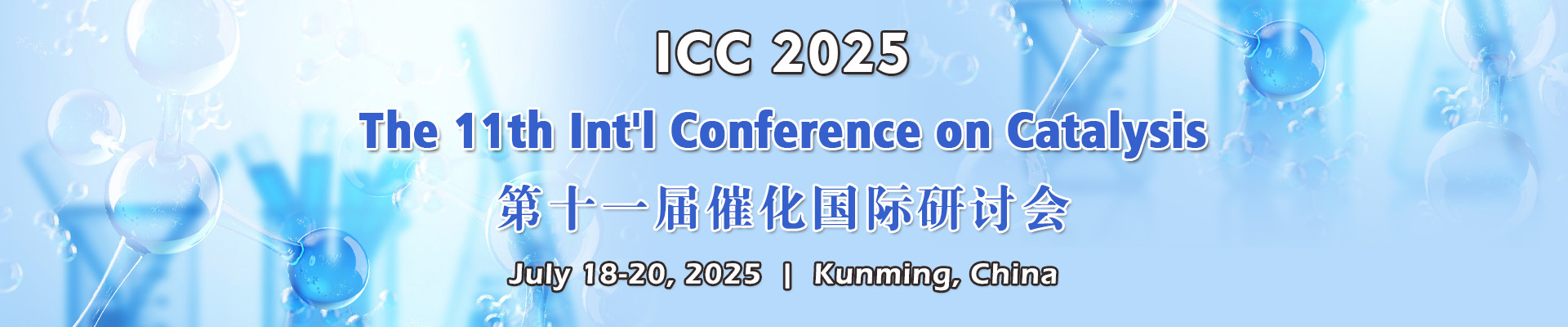 第十一届催化国际研讨会 (ICC 2025)