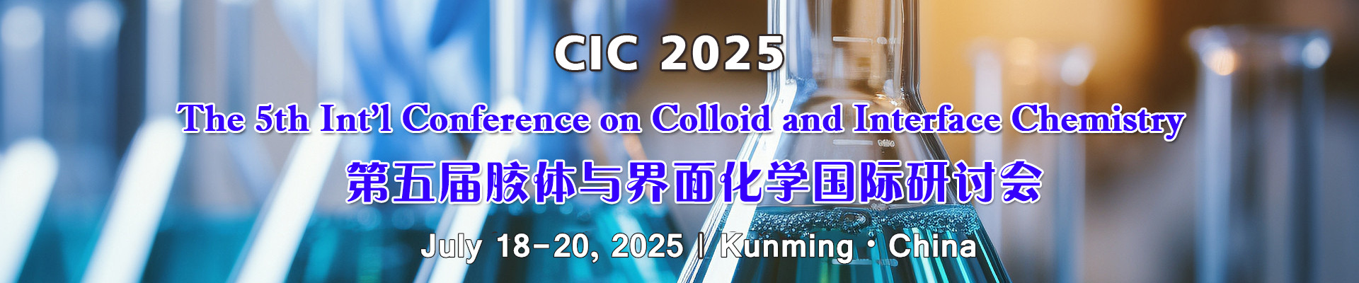 第五届胶体与界面化学国际研讨会（CIC 2025）