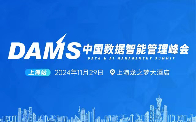 DAMS2024中国数据智能管理峰会（上海）