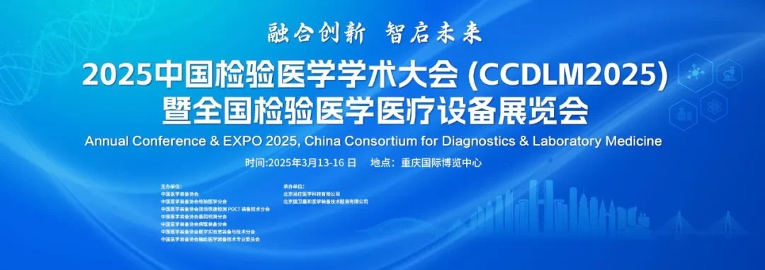 2025中国检验医学学术大会（CCDLM2025）暨全国检验医学医疗设备展览会