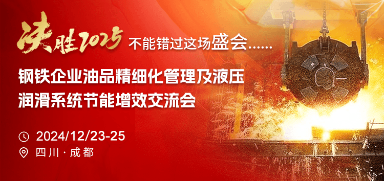 钢铁企业油品精细化管理及液压润滑系统节能增效交流会