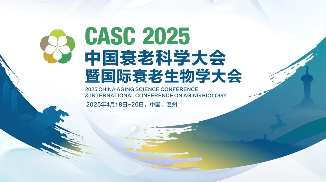 2025中国衰老科学大会暨国际衰老生物学大会