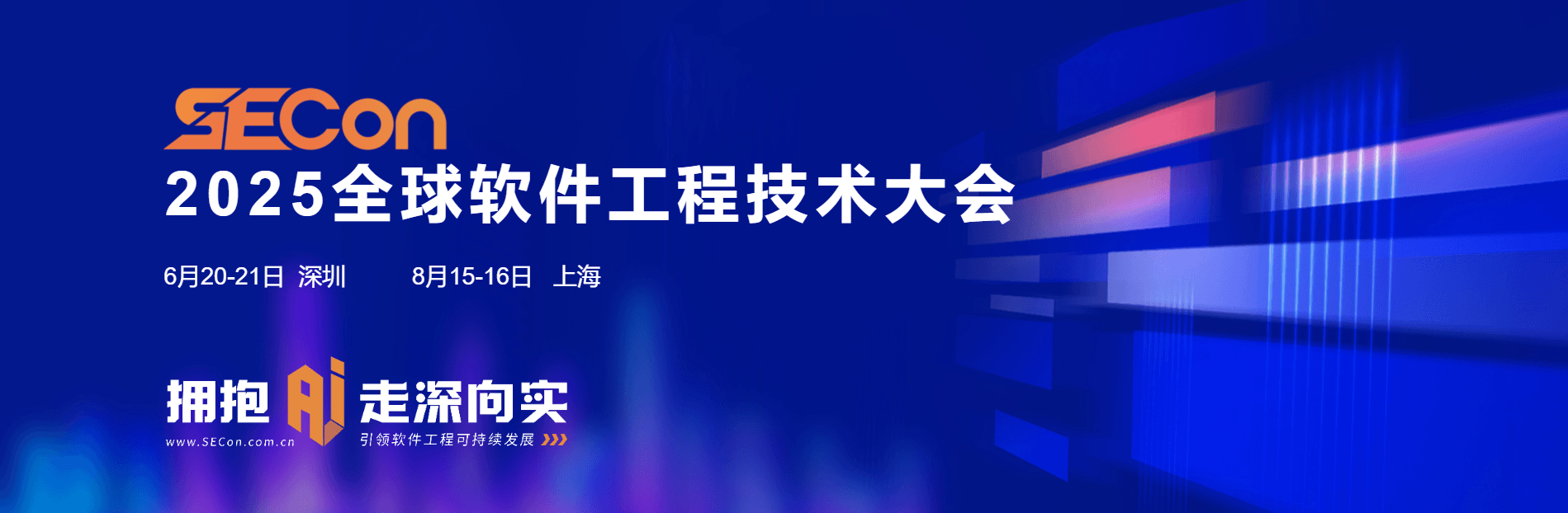 SECon 2025 全球软件工程技术大会·深圳