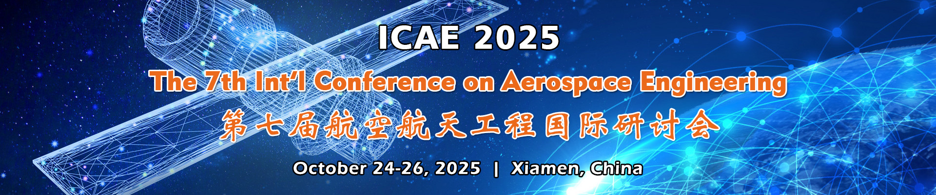 第七届航空航天工程国际研讨会（ICAE 2025）