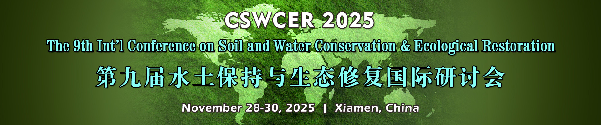 第九届水土保持与生态修复国际研讨会(CSWCER 2025)