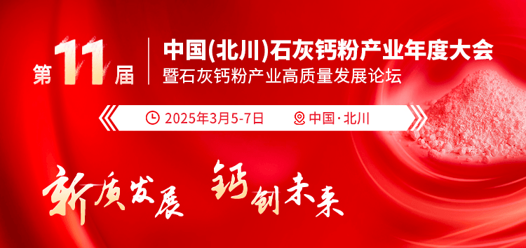 第十一届中国(北川)石灰钙粉产业年度大会暨石灰钙粉产业高质量发展论坛 浏览量：3762