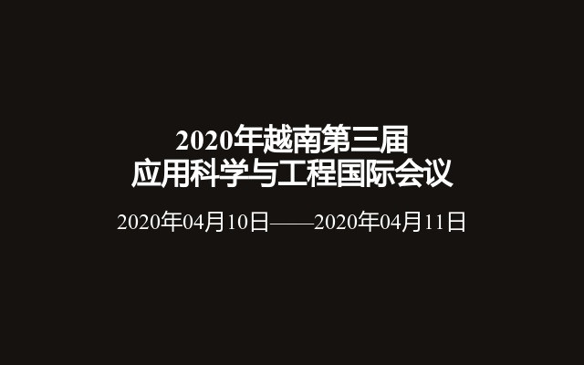 2020年越南第三届应用科学与工程国际会议