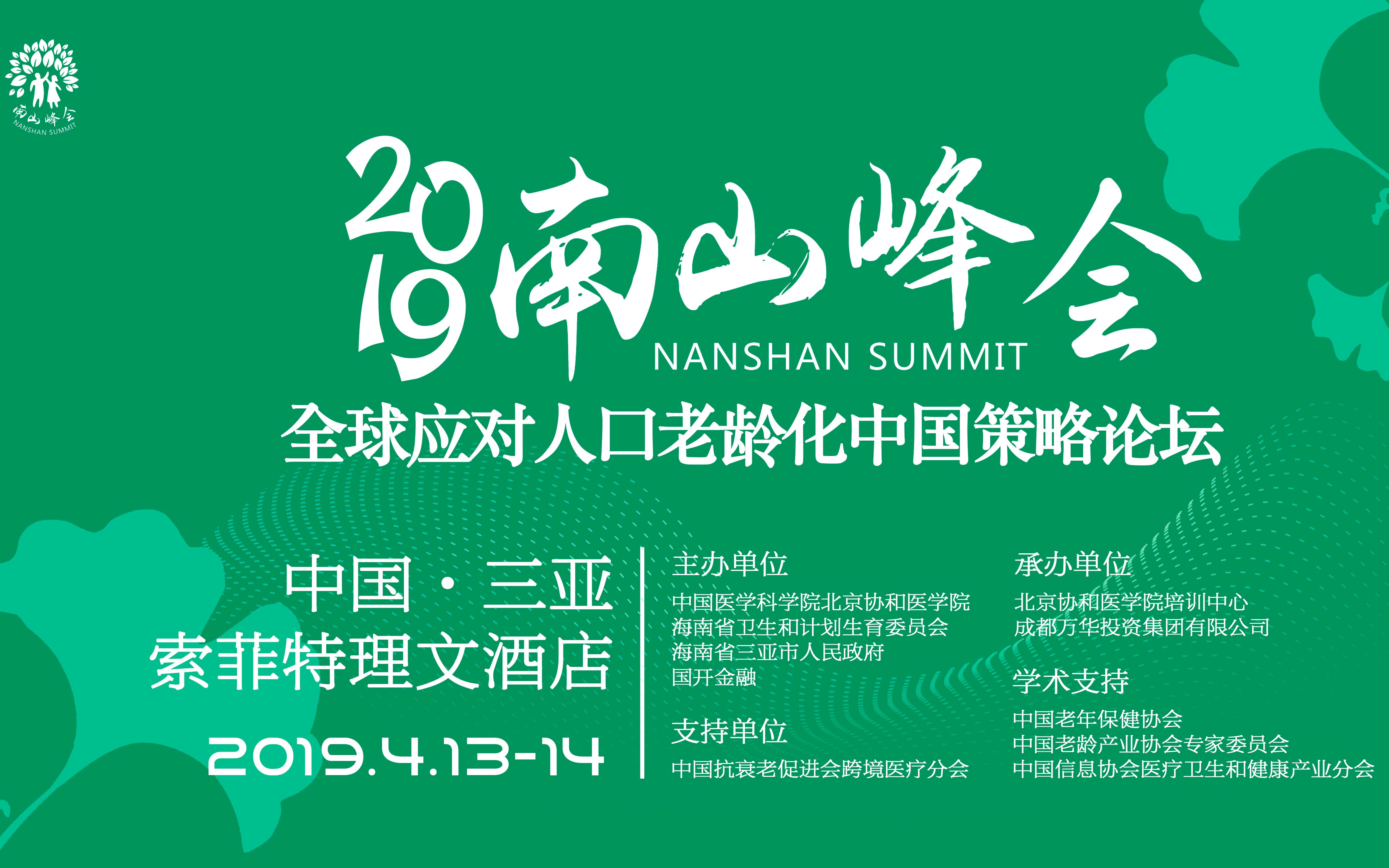 2019南山峰会暨全球应对人口老龄化中国策略论坛（三亚）