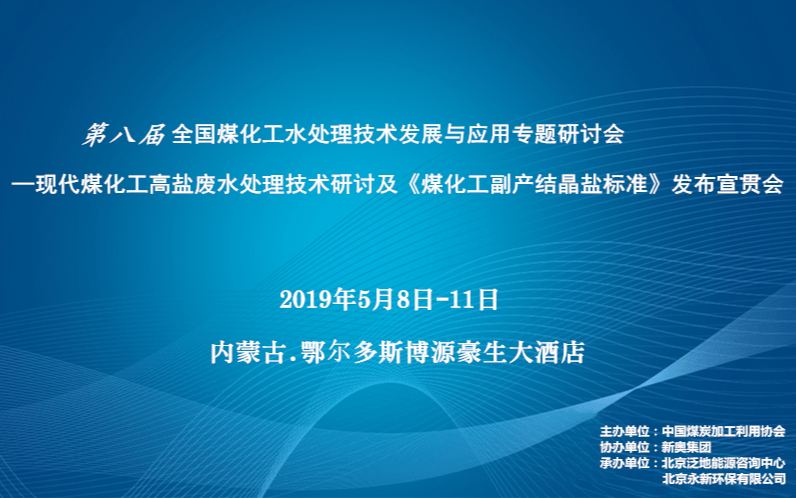 2019第八届全国煤化工水处理技术发展与应用专题研讨会（鄂尔多斯）