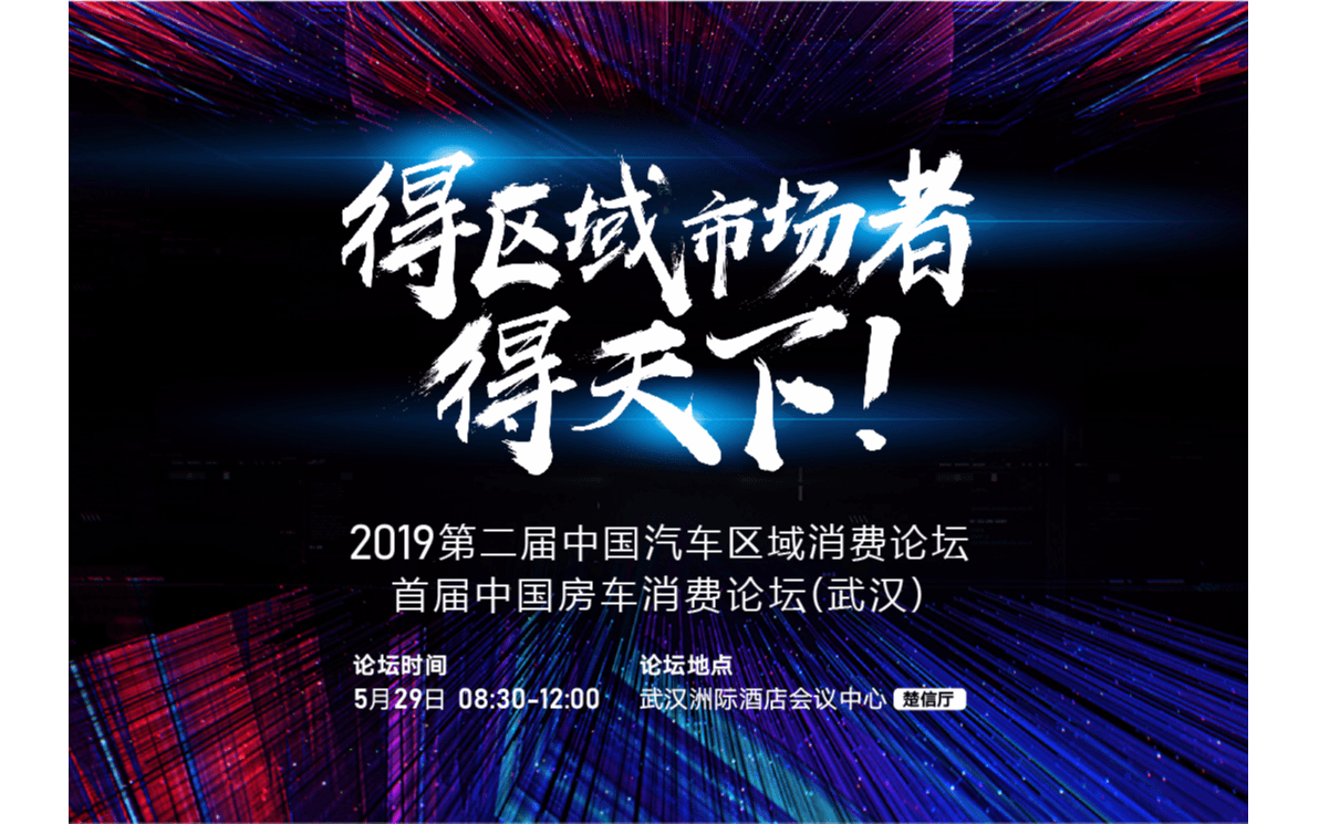 2019第二届中国汽车区域消费论坛·华中峰会 首届中国房车消费论坛（武汉）