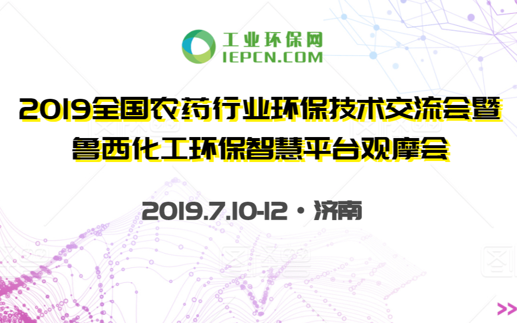 2019全国农药行业环保技术交流会暨鲁西化工环保智慧平台观摩会（济南）