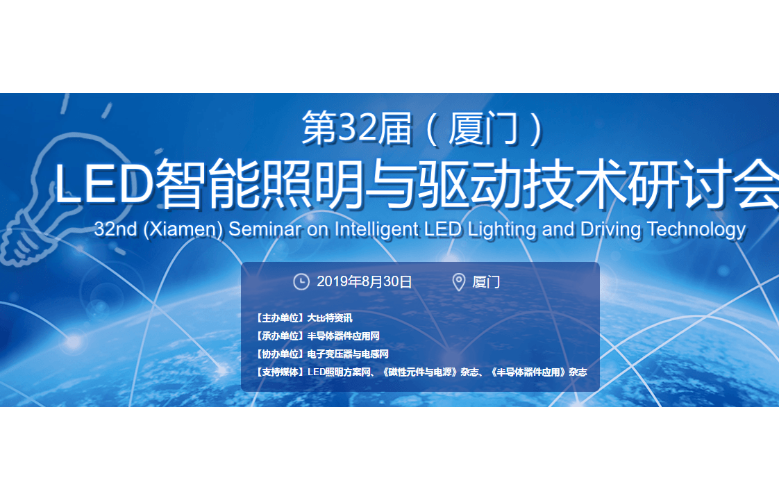 2019第32届（厦门）LED智能照明与驱动技术研讨会