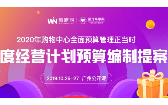 2019购物中心年度经营计划与预算编制提案培训班（10月广州班）