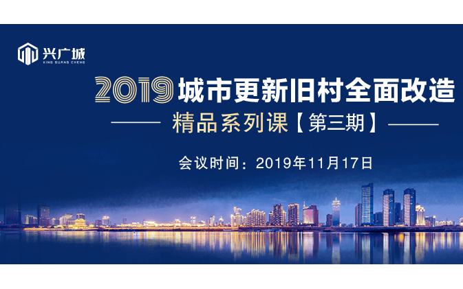 2019城市更新旧村全面改造——精品系列课【第三期】