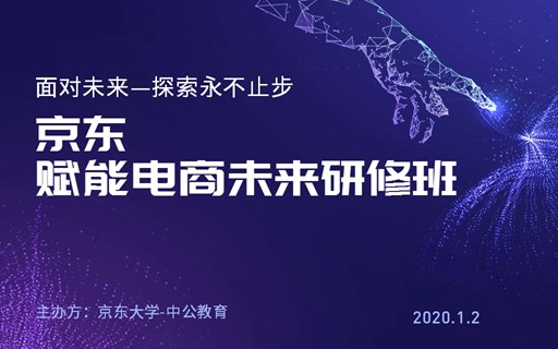 2020京东讲师认证暨高级研修班（1月重庆班）