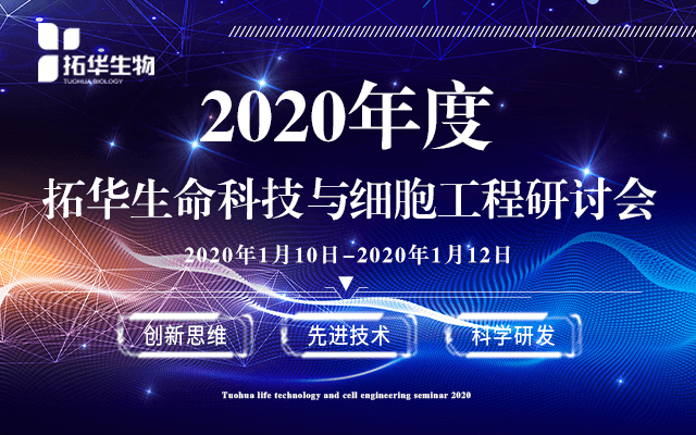 2020年度拓华生命科技与细胞工程研讨会（四平）