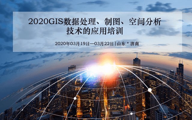 2020GIS数据处理、制图、空间分析技术的应用培训（3月济南班）