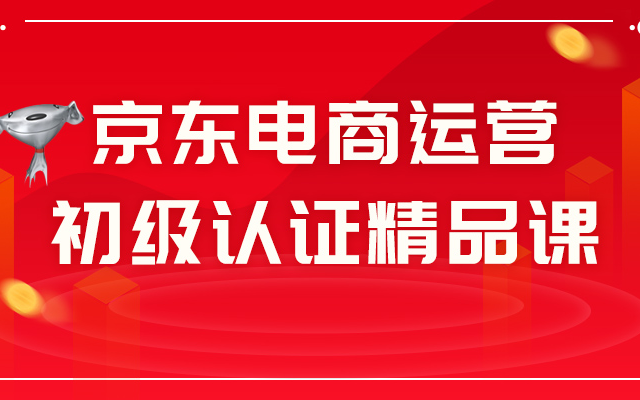 京东电商运营初级认证精品课