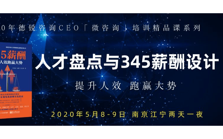 5月8-9日CEO人才盘点与345薪酬设计班