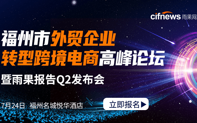 福州市外贸企业转型跨境电商高峰论坛暨雨果报告Q2发布会