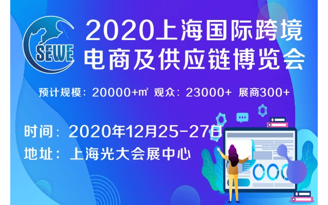 2020上海国际跨境电商展览会