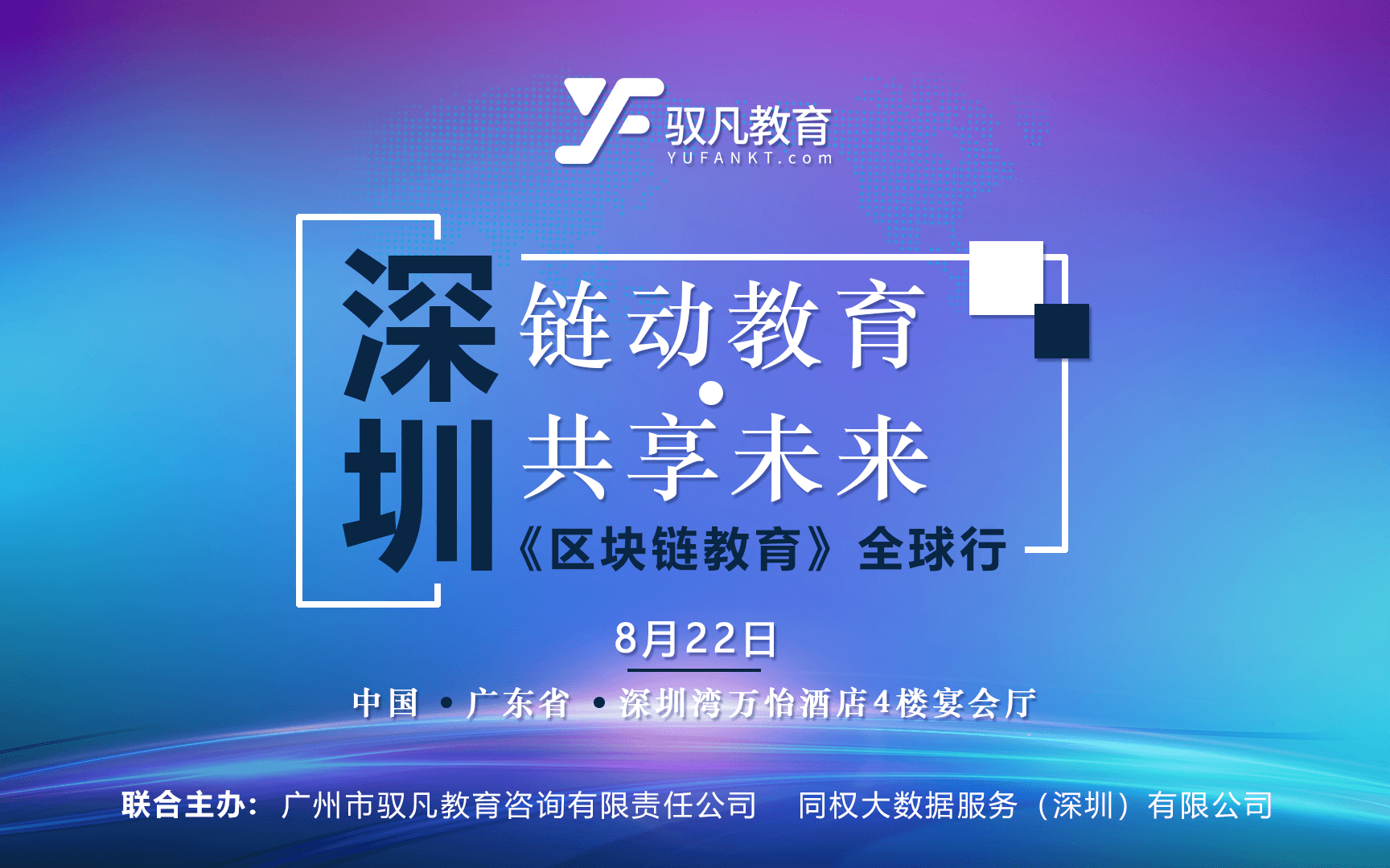 链动教育 共享未来 | 区块链教育全球行——深圳站峰会