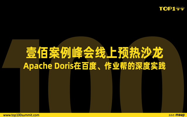 Apache Doris在百度、作业帮的深度实践——壹佰案例峰会线上预热沙龙