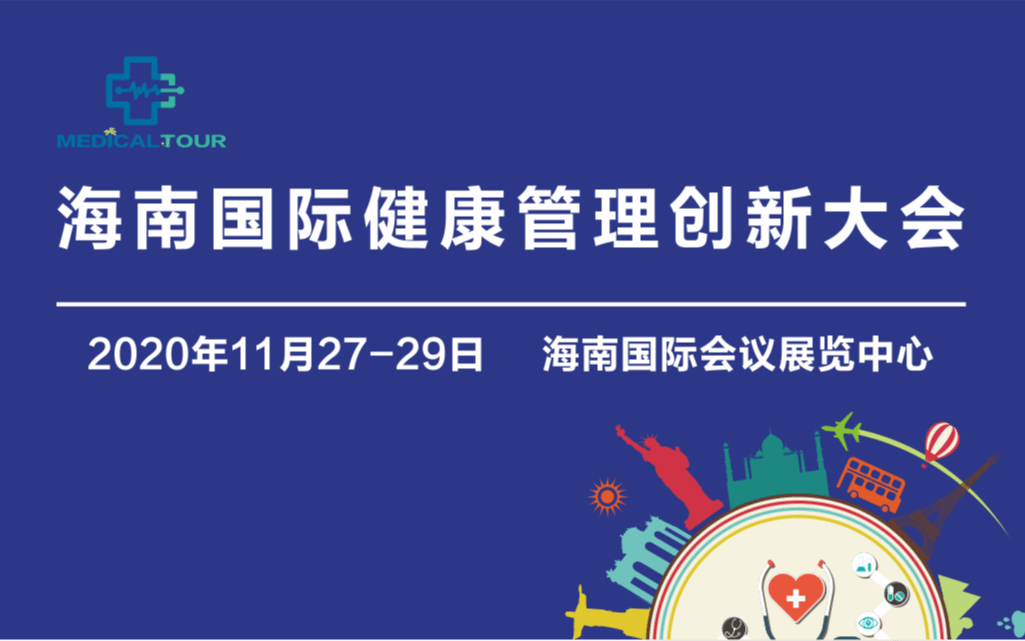  2020海南国际健康管理创新大会