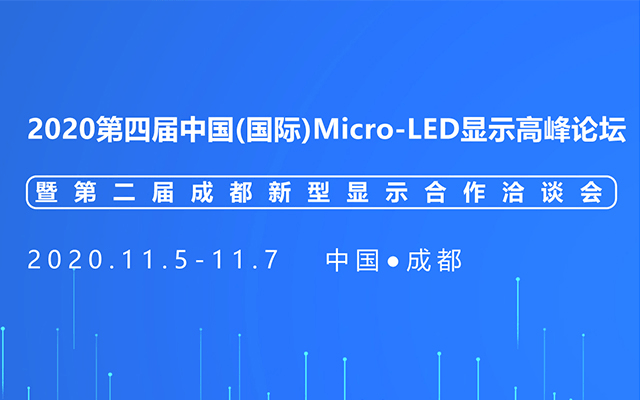 2020第四届中国（国际）Micro-LED显示高峰论坛坛暨第二届成都新型显示合作洽谈会