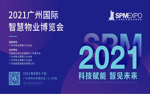 2021年广州国际智慧物业博览会