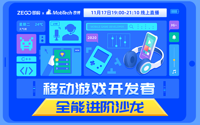 【线上直播】移动游戏开发者全能进阶沙龙