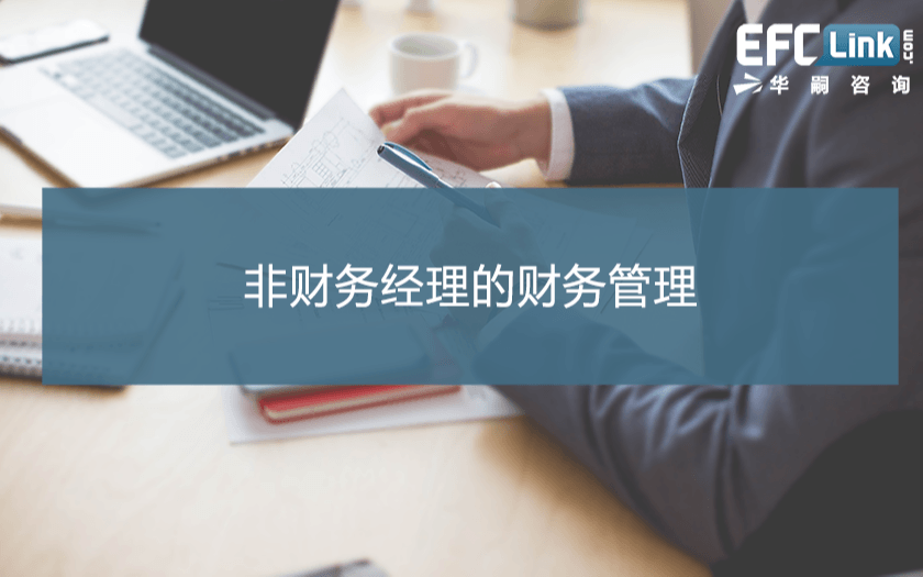 非财务经理的财务管理（北京 2021年12月16-17日）