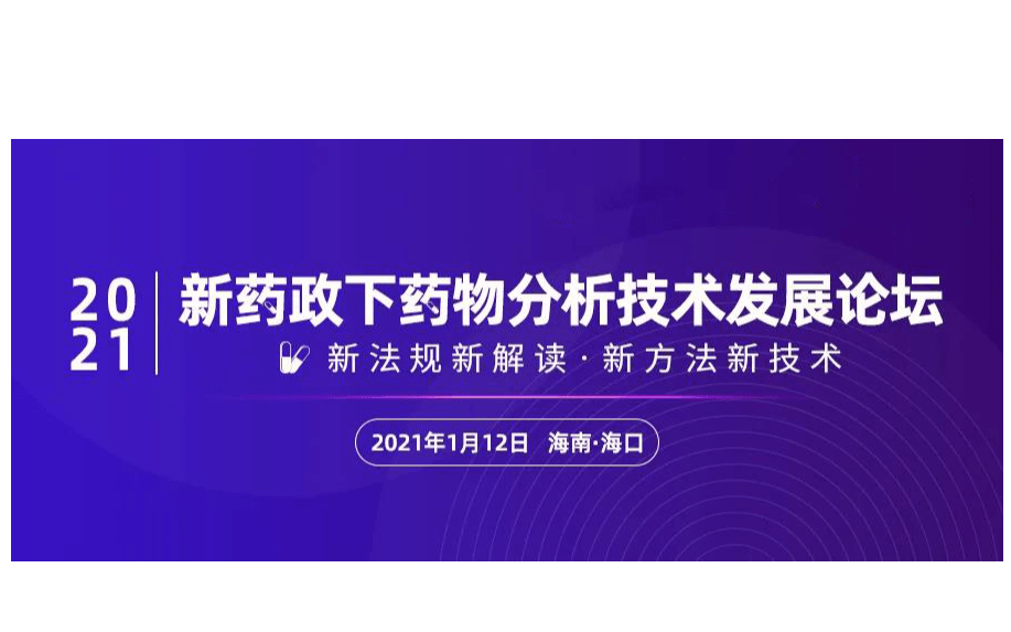 2021年《新药政下药物分析技术发展论坛》学术交流会