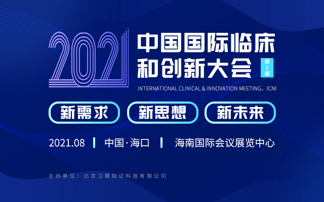 中国国际临床和创新大会