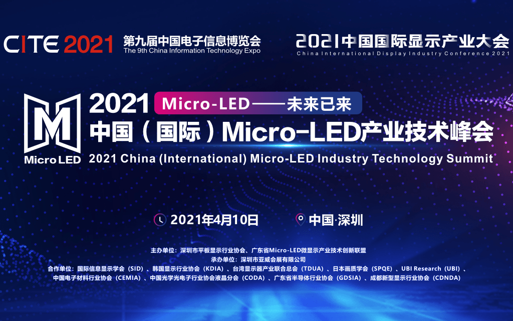 2021中国（国际）Micro-LED 产业技术峰会