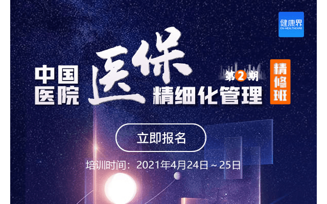 中国医保精细化管理精修班第2期