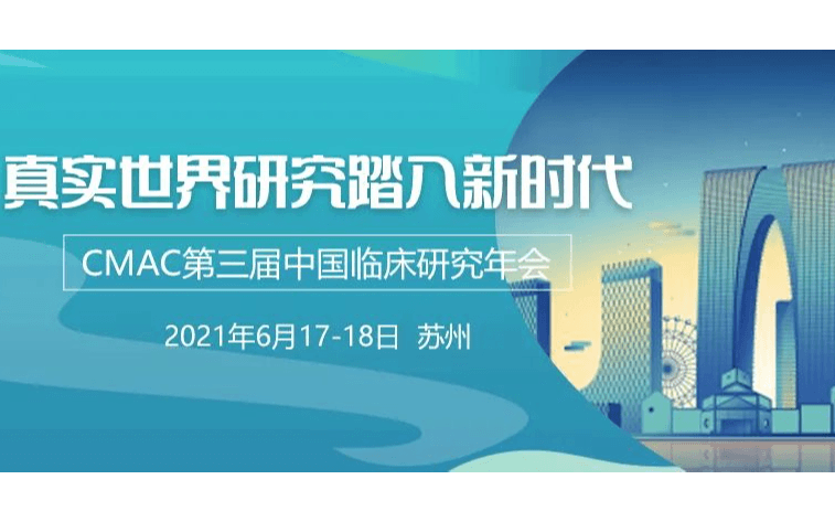 CMAC第三届临床研究年会&真实世界研究博鳌乐城实践专题会