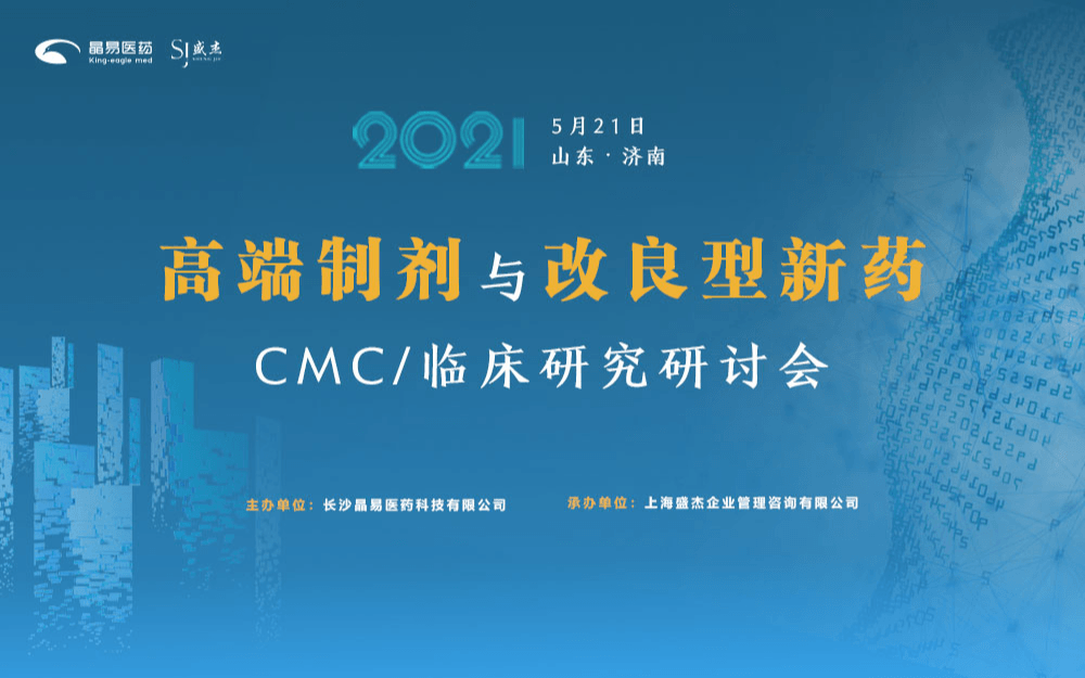 高端制剂与改良型新药CMC/临床研究研讨会