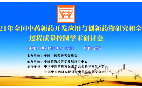 全国中药新药开发应用与创新药物研究和全过程质量控制学术研讨会